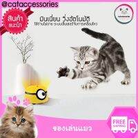 Cataccessories  ของเล่นแมว แบบวิ่งอัตโนมัติ ของเล่นแมว Bugs Infared ของเล่นแมวปี 2021 รุ่น มิเนียน สีเหลือง ขยับได้เมื่อสัมผัส แถมฟรีถ่าน AAA 3 ก้อน