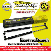 โช้คค้ำฝากระโปรงหน้า VETHAYA (รุ่น NISSAN) รับประกัน 2 ปี