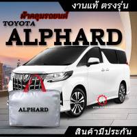 *เลือกปีรถ ก่อนสั่ง* ผ้าคลุมรถ รถตู้ ตรงรุ่น Alphard แท้? พร้อมส่ง