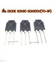 ไดโอด 60N30 60A300V 1ชิ้น  ความถี่สูง DIODE 60N30 60A300V(To-3P)