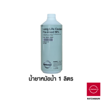 น้ำยาหม้อน้ำ สีฟ้าอมเขียว ขนาด 1 ลิตร (1 ขวด) นิสสันแท้ Nissan (อะไหล่แท้จากศูนย์)