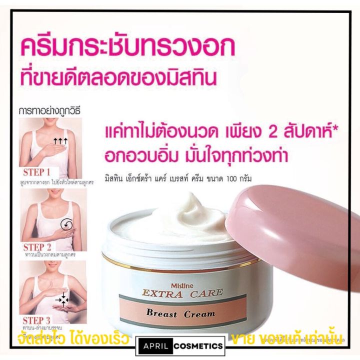 มิสทีน-ครีมกระชับหน้าอก-ครีมนวดนม-mistine-extra-care-breast-cream-ครีมกระชับทรวงอก-เจลนวดนม-อกใหญ่-100g