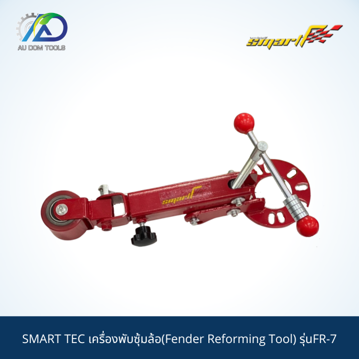 smart-tec-เครื่องพับซุ้มล้อ-fender-reforming-tool-รุ่นfr-7-รับประกันสินค้า-6-เดือน