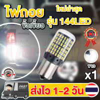 ✨ใหม่✨ ไฟถอย LED 144ชิป ติดแช่ ขั้วเขี้ยวตรง ขั้วบิดตรง (1หลอด) (แสงขาว)