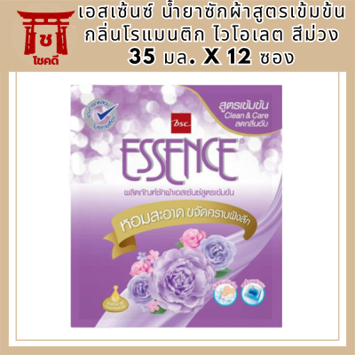 [พร้อมส่ง!!!] เอสเซ้นซ์ น้ำยาซักผ้าสูตรเข้มข้น กลิ่นโรแมนติก ไวโอเลต สีม่วง 35 มล. x 12 ซองEssence Liquid Detergent Romantic Violet 35 ml x 12 รหัสสินค้า MUY851568T