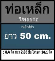 ท่อเหล็กไร้รอยต่อ รู 8.4 มิล หนา 2.85 มิล โตนอก 14.1 มิล ยาว 50 cm. เหล็กสีดำ ** วัดด้วยเวอร์เนีย 2 แบบ ได้ผลต่างกัน ทางร้านยึดแบบธรรมดาเป็นหลัก ผู้ซื้อโปรดพิจารณา