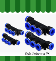 ข้อต่อลมหัวพ้น5ทาง PK