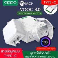 ชุดชาร์จ OPPO VOOC FLASH CHARGE VOOC USB TYPE-C ORIGINALใช้ได้กับ OPPO Ri7 ,Find X ,Ri7pro,reno reno2z ของแท้ รับประกัน 1ปี BY MCP