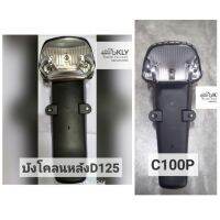 บังโคลนหลัง​ดรีม125​ (D125)​ C100P​ DREAM​ EXCES​ DREAM​99​ HONDA​ สีดำด้าน​ อย่างดึ งานNCA