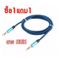 ซื้อ1แถม1สายAUX สายแจ็ค สายลำโพง เชื่อมลำโพง/หูฟัง/เครื่องเสียงในรถ เข้ากับมือถือ หรือ Mp3 คุณภาพดีสินค้าพร้อมส่ง