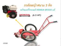 รถตัดหญ้าสนาม 3 ล้อ  พร้อมเครื่องยนต์ Honda GP 200