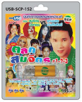 MP3 Flashdrive เสียง บันทึกการแสดงสดหน้าเวที ตลกสมจิตร1-2-3 USB-152คณะแก่นนครบันเทิงศิลป์VSสมจิตร บ่อทอง