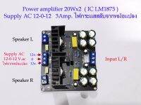 บอร์ดขยายเสียง 20+20W. Chip LM1875 Supply AC 12-0-12 Volt (ใช้ไฟจากหม้อแปลงกระแสสลับโดยตรง12โวล์ท )  Amplifier board AC 12-0-12  20Wx2 Audio Power Amplifier Module Stereo