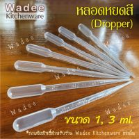 Dropper หลอดหยดสี หลอดหยดสาร ขนาด 1 ml. และ 3 ml. (แพ็ค 5 ชิ้น, 20 ชิ้น)