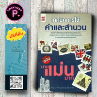 หนังสือ ราคา 220 บาท เทคนิคการใช้คำและสำนวน ฉบับ นายแม่นมาก : ภาษาอังกฤษ การใช้ภาษาอังกฤษ