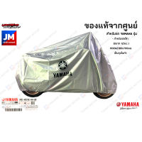 ผ้าคลุมรถ M/C สีเทา 1090x2100x700มม.(เป็นถุงในตัว) แท้ศูนย์ YAMAHA FINN, FINO, GT125, GRAND FILANO, QBIX, TTX, FREEGO