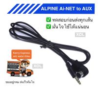 alpine ai-net to aux kca121b ปลายaux ตัวผู้