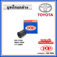 POP บูชปีกนกล่าง TOYOTA CAMRY SXV20 ไม้บรรทัด ท้ายย้อย แบบแท้ ทนทาน มาตรฐาน OEM ราคา/คู่ (2 ตัว)