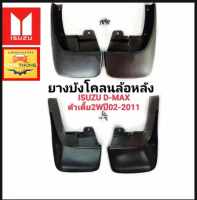 ยางบังโคลน ล้อหลัง ISUZU D-MAX ตัวเตี้ย 2WD ปี2002-2011 อีซูซุ ตรงรุ่น ราคาถูก