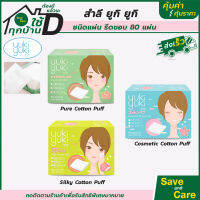 Yuki Yuki : สำลีเช็ดหน้า ชนิดรีดขอบ Cosmetic Cotton Puff 3แบบ เช็ดเครื่องสำอางค์ เนื้อนุ่ม saveandcare คุ้มค่าคุ้มราคา