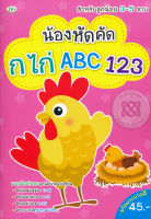 Bundanjai (หนังสือเด็ก) น้องหัดคัด กไก่ ABC 123
