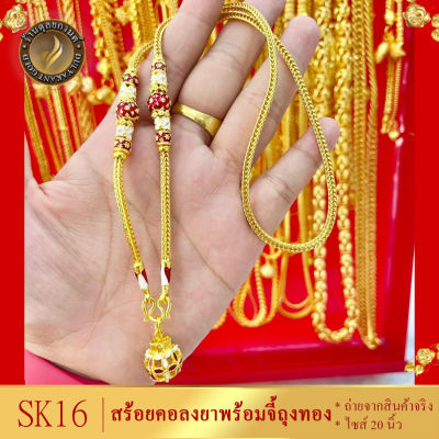 SK16 สร้อยคอ พร้อมจี้ถุงทอง ลายสี่เสา ลงยาสุโขทัย หนัก 1 บาท ไซส์ 20-24 นิ้ว (1 เส้น)