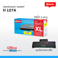 ตลับหมึก Compute รุ่น HP 107A (W1107A)  พิมพ์ 3000 แผ่น Toner Cartridge  งานพิมพ์ดำเข้ม คมชัด คุณภาพดี