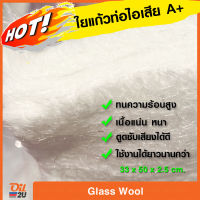 ใยแก้ว ท่อไอเสีย เกรด A ขนาด กว้าง 33 x ยาว 50 ซม, หนา 2.5 ซม. | Oil2U