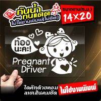 สติ๊กเกอร์ติดรถ คนท้องขับรถ แนวเกาหลี รุ่น Pregnant Driver KR-0032 ขนาด 14x20Cm