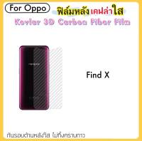 ฟิล์มหลัง เคฟล่า (Kevlar) For OPPO Find X FindX ฟิล์มหลังใส คาร์บอนไฟเบอร์ Sticker Corbon Fiber