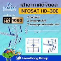 infosat เสาดิจิตอล 30E รุ่น HD-30E รับได้ไกล 100km : มีสินค้าพร้อมส่ง ltgroup