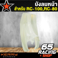 บังลม,บังลมหน้า RC-80,RC-100