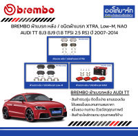 BREMBO ผ้าเบรก หลัง / ชนิดผ้าเบรก XTRA, Low-M, NAO AUDI TT 8J3 8J9 (1.8 TFSI 2.5 RS) ปี 2007-2014