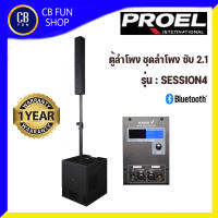 PROEL รุ่น SESSION-4 ลำโพงซับ คอลัมน์ 2.1 Class-D 2x150 Watts1200W Peak สินค้าใหม่ ทุกชิ้น ของแท้100%