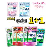 แพ๊คคู่ ซื้อ1 แถม 1 บรีสน้ำ บรีสเอกเซล  บรีสเอ็กเซล บรีสซักผ้าแบบน้ำ ขนาด 450/550/580 มล. บรีส