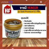 จารบี Veneer รุ่น Gold Premium 0.5 กิโล  (เก็บเงินปลายทาง)