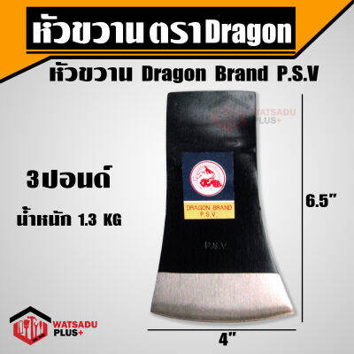 ขวาน หัวขวาน Dragon Brand P.S.V ขนาด 3 ปอนด์ ผลิตจากเหล็กกล้าคุณภาพ รับประกันความคม !!!