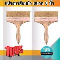 แปรงทาสีขนม้า ขนาด 8 นิ้ว แปรงขนสัตว์ แปรง ทา สี ขนาด 8 นิ้ว #0888