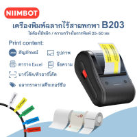 จัดส่งจากกรุงเทพ NIIMBOT B203 เครื่องทำฉลากความร้อนสำหรับร้านค้าปลีก, เครื่องทำป้ายราคาเครื่องพิมพ์สติกเกอร์ไร้สาย Bluetooth เทคโนโลยีไร้หมึก