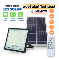 ไฟสปอร์ตไลท์ Solar Light LED กันน้ำ แสงสีขาว ไฟส่องทาง  ระบบเซนเซอร์ตรวจจับ ใช้พลังงานแสงอาทิตย์ MR-MTX