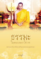 ธรรมะในพระบรมราโชวาท