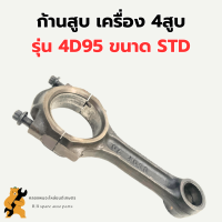 ก้านสูบ 4D95 ก้านเบอร์STD ข้อเหวี่ยง ก้านสูบ4D95 ก้าน4D95 ก้าน4สูบ