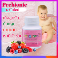 วิตามินเด็ก อาหารเสริมเด็ก | PREBIONIE พรีไบโอนี่ เม็ดเคี้ยว ผสมโอลิโกฟรุคโตส กลิ่นทุตตี้ ฟรุตตี้ ตัวช่วยการขับถ่าย