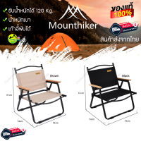 เก้าอี้แค้มปิ้ง Mountainhiker  เก้าอี้พับ เก้าอี้แคมป์ปิ้ง  Camping Chair ขาอลูมิเนียม แข็งแรง  สินค้าส่งจากไทย