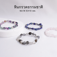 NATURAL PEBBLE หินกรวดธรรมชาติ ขนาด 6*10 มม. (เลือกหินได้) สร้อยข้อมือหินแท้ by siamonlineshop