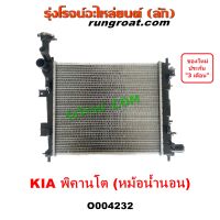 O004232 หม้อน้ำ เกีย พิคานโต รังผึ้งหม้อน้ำ KIA แผงหม้อน้ำ พิแคนโต KIA PICANTO หม้อน้ำ รังผึ้ง หม้อน้ำ เกีย แผง หม้อ น้ำ KIA พิคานโต 2011 2012 2013 2014 2015 2016