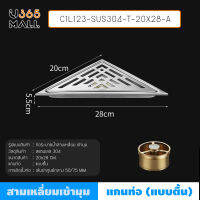 ตะแกรงระบายน้ำ ท่อระบายน้ำเข้ามุม  ท่อระบายน้ำชิดมุม สแตนเลส 304   รุ่น C1L123 -C1L124