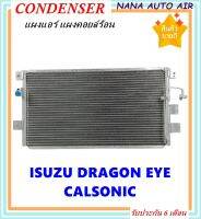 ราคาถูก ส่งฟรี !!!  Condenser แผงระบายความร้อนแท้ แผงแอร์ คอยล์ร้อน Isuzu Dragon Eye แอร์คาลโซนิค คอยล์ร้อน อีซูซุ ดราก้อนอาย Calsonic รังผึ้งแอร์