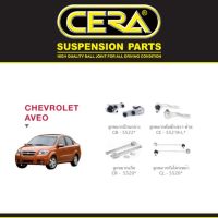 ? Cera ช่วงล่าง ชุดลูกหมาก เชฟโรเลต อาวีโอ Chevrolet Aveo ลูกหมากปีกนก ลูกหมากกันโคลง ลูกหมากแร็ค ลูกหมากคันชัก OEM ?