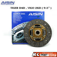 แผ่นคลัช TOYOTA TIGER D4D , VIGO เครื่อง 2500 2KD 9.5 นิ้ว (AISIN แท้) DTX-161A